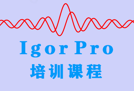Igor軟件培訓(xùn)課程
